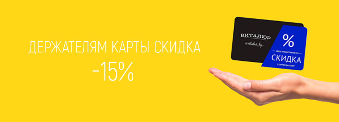 Держателям карты Виталюр -15%