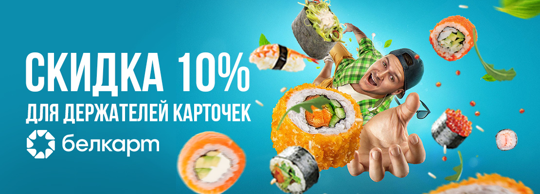 Скидка для держателей карточек Белкарт Скидка для держателей карточек Белкарт